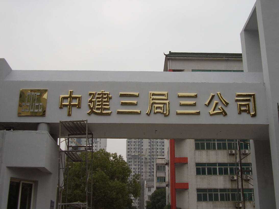 中建三局钛金字.jpg