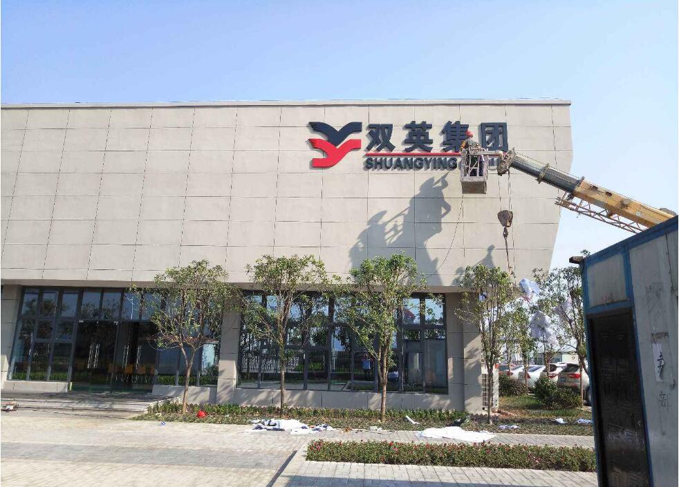 双英集团金属烤漆字.jpg